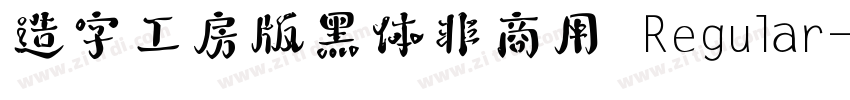 造字工房版黑体非商用 Regular字体转换